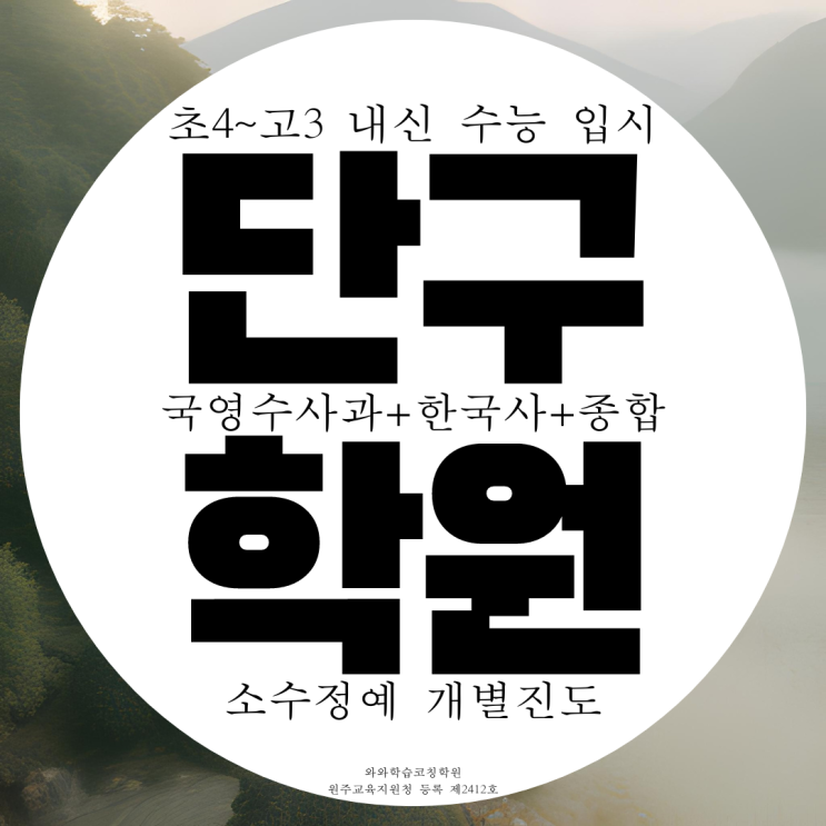 원주 단구동 종합학원 단구 영어 수학 과학 고등 중등 사회 국어학원 원주 단구동 종합학원 단구 영어 수학 과학 고등 중등 사회 국어학원