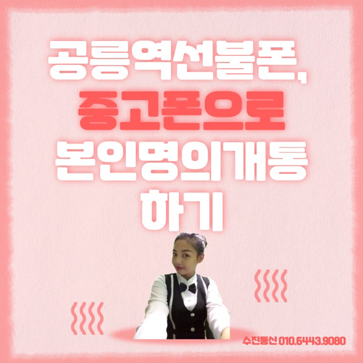 공릉역선불폰, 중고폰으로 본인명의 쉽게 개통하기
