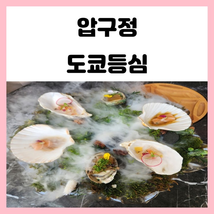 압구정 데이트 맛집 도쿄등심 와인 콜키지 프리 좋아요