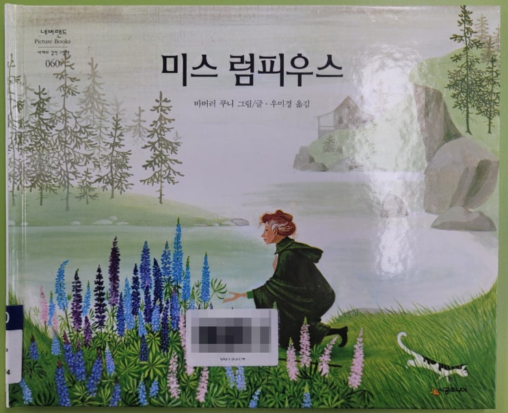  00090. 미스 럼피우스  / 시공주니어 / 바버러 쿠니 그림,글