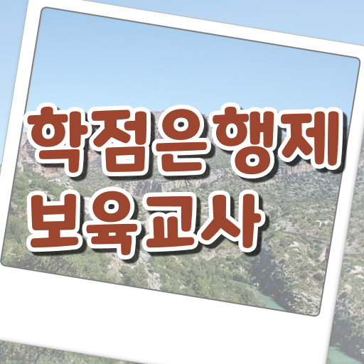  학은제 보육교사 2급 자격증 학점은행제 이수방법 ! 단기간에 맞췄어요 ~