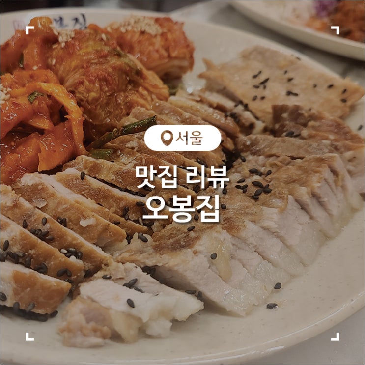 을지로 종각 맛집 보쌈과 매콤한 낙지볶음이 맛있었던 오봉집