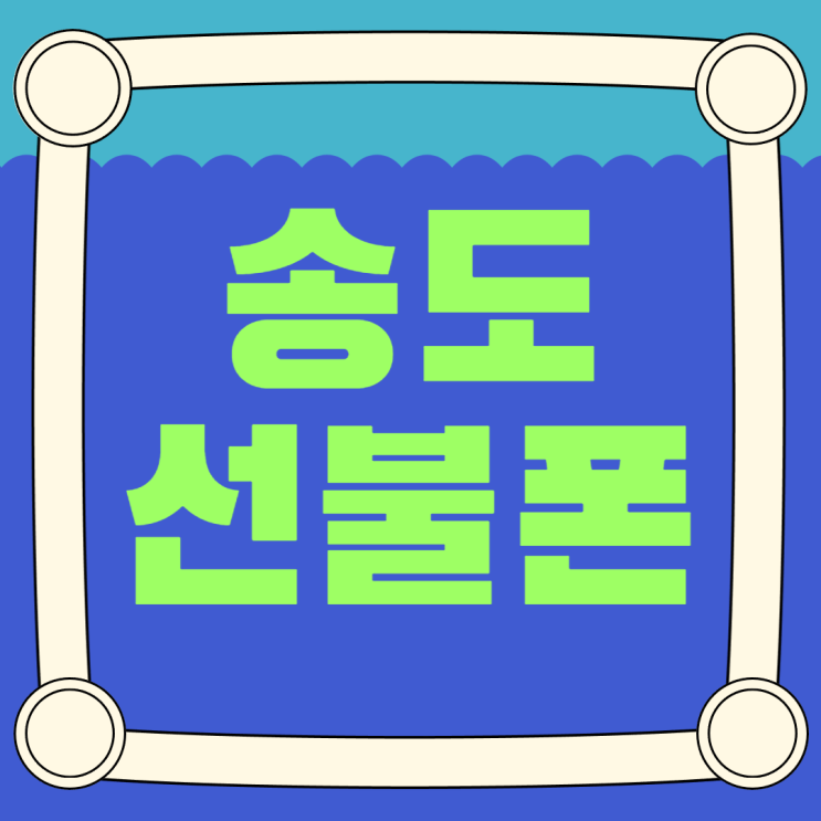  송도선불폰 핸드폰 요금미납이 고민이신가요?