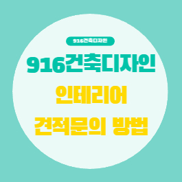  인테리어 견적문의는 여기서 작성해 주세요