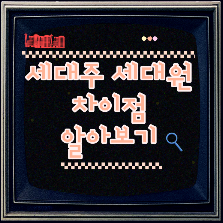  주택청약 세대주 세대원 차이 바로알기