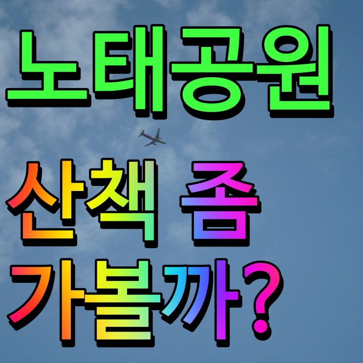  천안 노태공원 산책로 따라 걷기 놀이터 타임까지