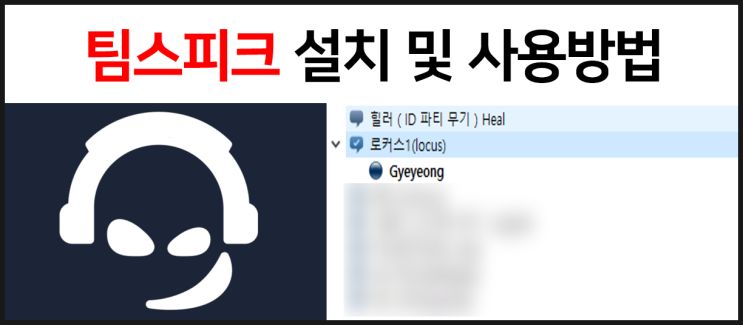  팀스피크(Team Speak) 설치 및 사용방법 마이크, 소리 설정