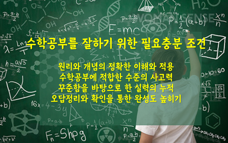  수학공부를 잘하기 위한 조건