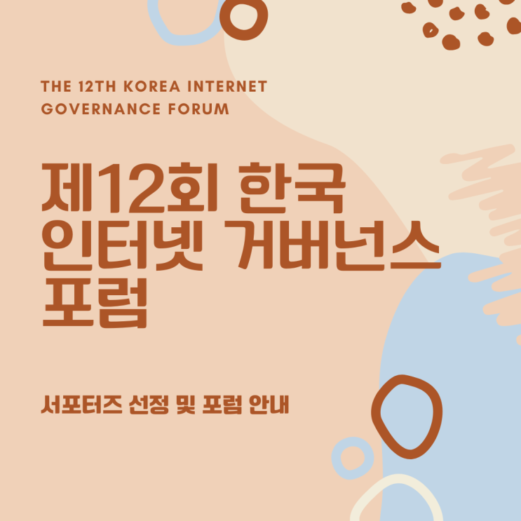  [KrIGF 서포터즈] 한국인터넷거버넌스포럼을 소개합니다