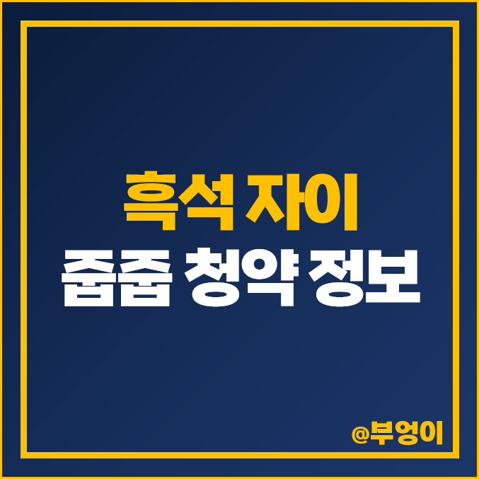 흑석 자이 리버파크 줍줍 무순위 청약 : 전세 보증금, 아파트 분양권 매매 가격 시세 흑석 자이 리버파크 줍줍 무순위 청약 : 전세 보증금, 아파트 분양권 매매 가격 시세