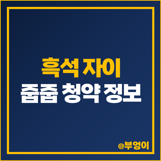 흑석 자이 리버파크 줍줍 무순위 청약 : 전세 보증금, 아파트 분양권 매매 가격 시세