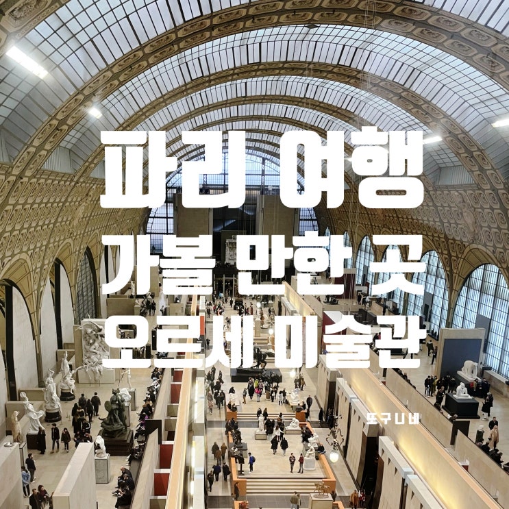  프랑스 파리 가볼 만한 곳 - 뮤지엄 패스 소지자, 오르세 미술관 후기 (운영시간, 입장료, 입장 및 관람 소요 시간)
