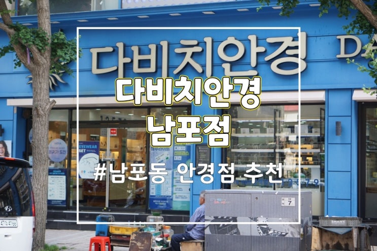  부산 안경 변색렌즈 안경 선글라스, 다비치안경 남포점 부산 안경점 추천