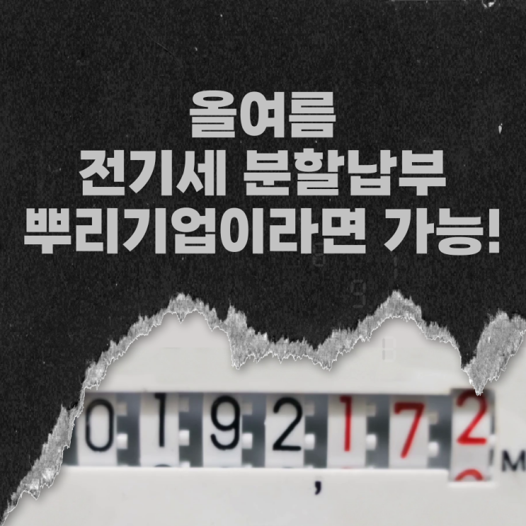  올여름 전기료 분할납부 가능한 '뿌리기업' 인정받으려면(한전, 전기료 분할납부제 대상 한시적 확대 / 전기세 분할납부 신청서)