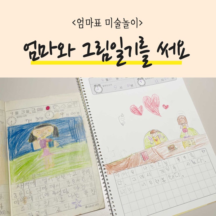  [엄마표 미술놀이] 그림일기장으로 그림도 배우고 일상기록해요.