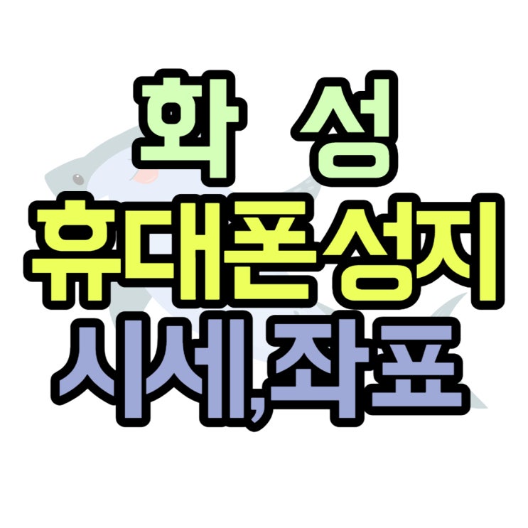 화성 휴대폰 성지 매장 시세보고 좌표 받아보기 화성 휴대폰 성지 매장 시세보고 좌표 받아보기