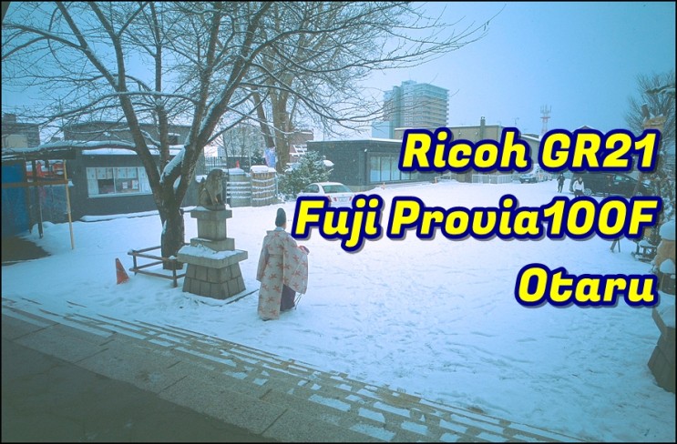 리코 GR21 (Ricoh gr21)  프로비아100F (Provia100F)  12월 오타루역 주변 신사 Ryugu Shrine (龍宮神, 용궁신사)