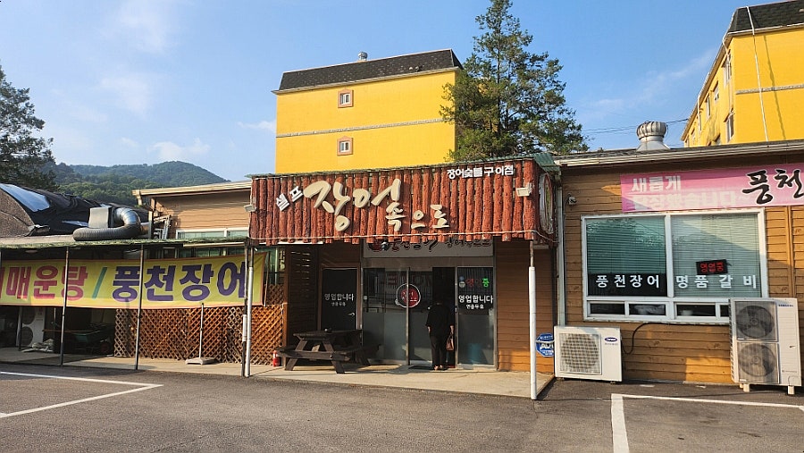 장어속으로 사진 2
