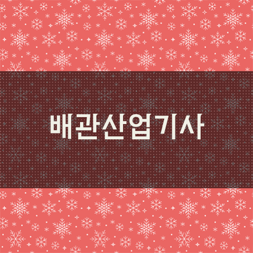  학점은행제 , 배관산업기사 학점인정자격증 .