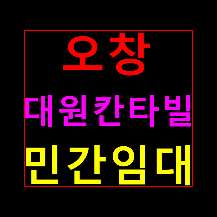  오창 대원칸타빌 10년전세 민간임대 모델하우스