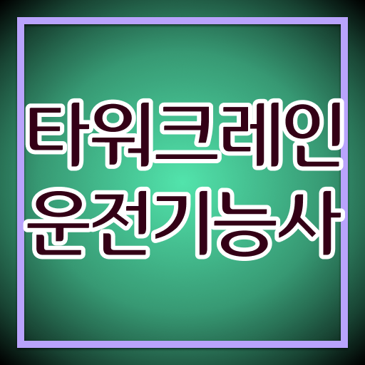  알아보셨나요 ?! 타워크레인운전기능사 필기