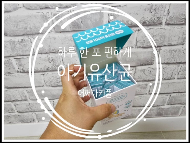  내 아이에게 맞는 유아유산균 비교해서 찾았어요