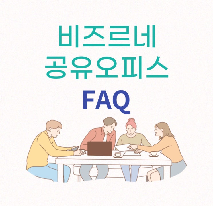  비즈르네 FAQ