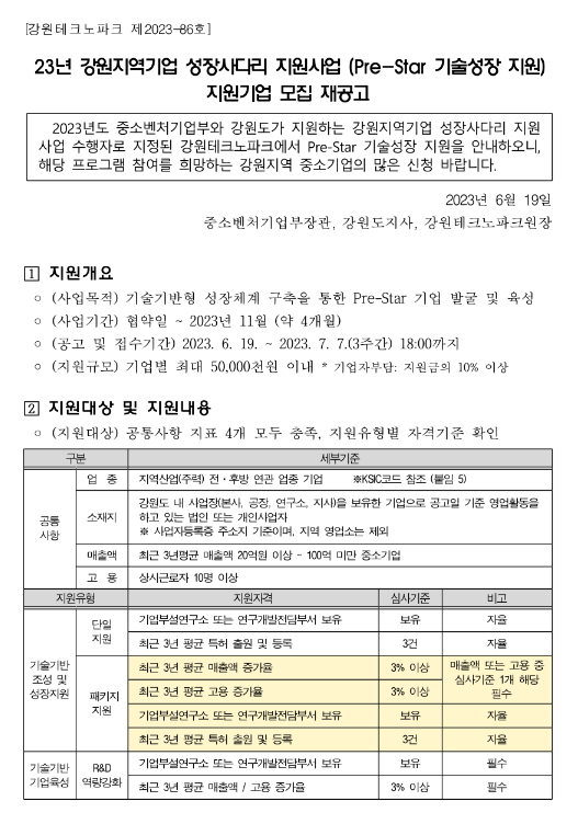 [강원] 2023년 지역기업 성장사다리 지원사업(Pre-Star 기술성장 지원) 지원기업 모집 재공고