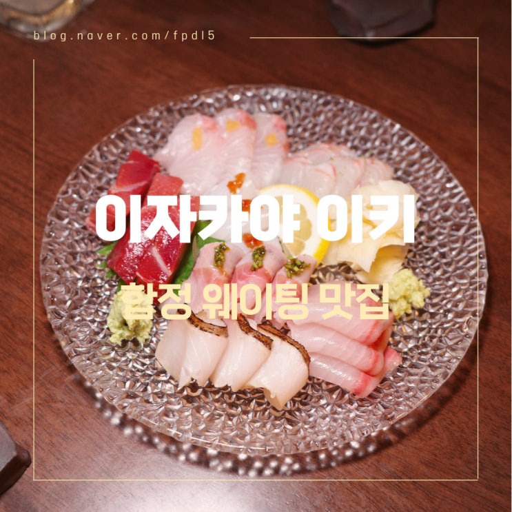  합정 이자카야 웨이팅하는 맛집 / 제철사시미, 고등어봉초밥 추천 [이키]