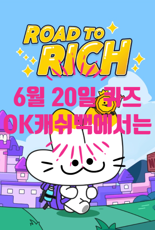  혹시, 로드투리치 퀴즈정답 알아요?OK캐쉬백에서는결제시적립하지못한놓친포인트06.20