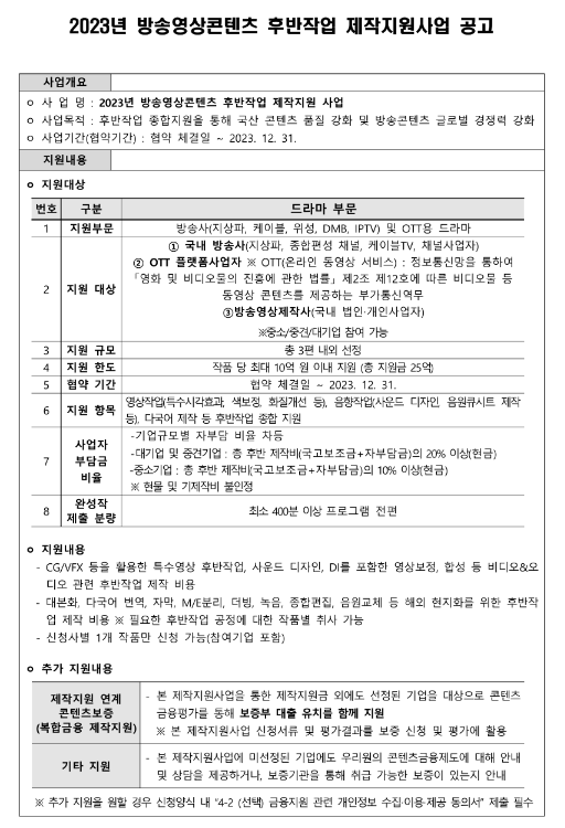 2023년 방송영상콘텐츠 후반작업 제작지원사업 공고 2023년 방송영상콘텐츠 후반작업 제작지원사업 공고