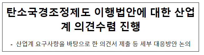 탄소국경조정제도 이행법안에 대한 산업계 의견수렴 진행_산업통상자원부 탄소국경조정제도 이행법안에 대한 산업계 의견수렴 진행_산업통상자원부