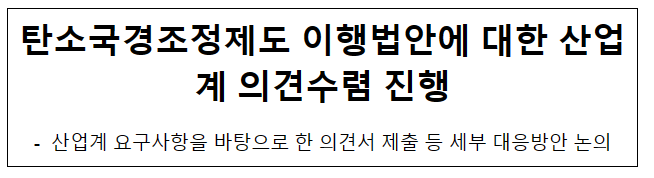 탄소국경조정제도 이행법안에 대한 산업계 의견수렴 진행_산업통상자원부