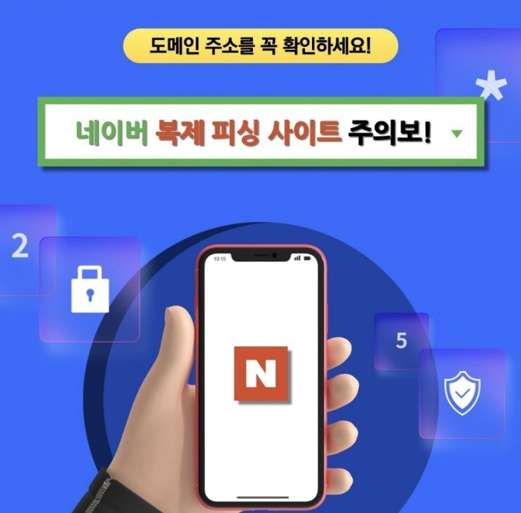  <네이버 복제 피싱사이트 주의보>