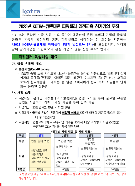 2023년 5기 KOTRA-큐텐재팬 파워셀러 1단계 입점교육 참가기업 모집 공고 2023년 5기 KOTRA-큐텐재팬 파워셀러 1단계 입점교육 참가기업 모집 공고