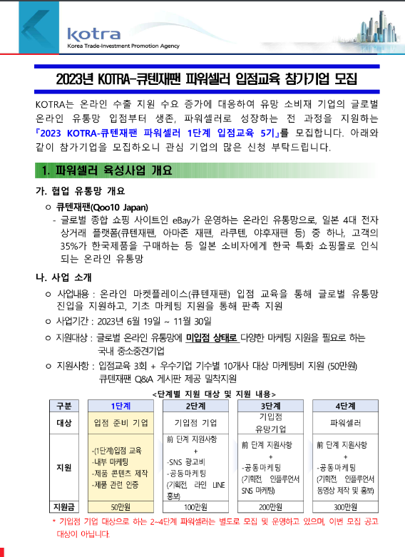 2023년 5기 KOTRA-큐텐재팬 파워셀러 1단계 입점교육 참가기업 모집 공고