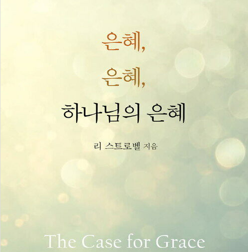  은혜, 은혜, 하나님의 은혜 리 스트로벨 두란노서원 서평 독후감