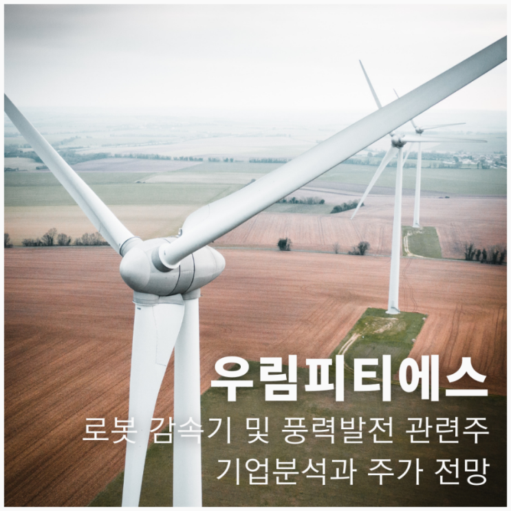  우림피티에스 로봇 감속기와 풍력발전 관련주로 기업분석과 주가 전망