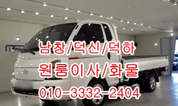  남창용달 덕신 온산 덕하 진하 서생 월내 웅촌 용달센터.