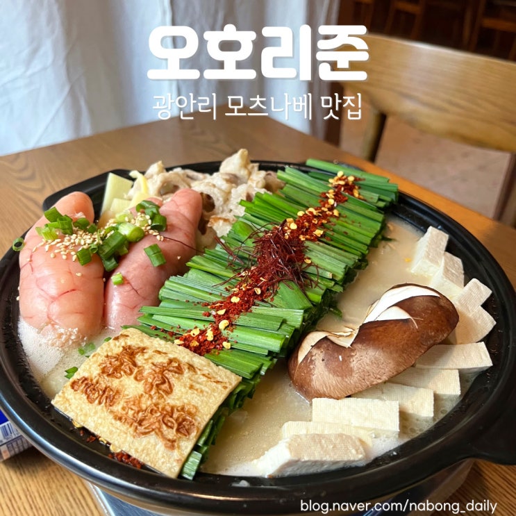  광안리 이자카야 룸술집 오호리준 광안리점 모츠나베 맛집