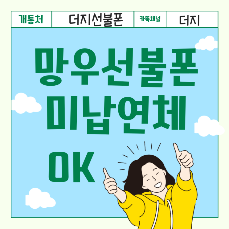  망우선불폰 핸드폰미납연체 있어도 오케잉!