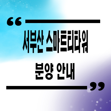  서부산 허브 스마트티타워 지식산업센터 신평도 지산,업무시설 분양가 문의