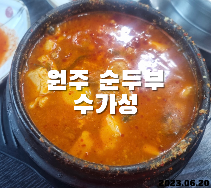  원주 순두부 수가성