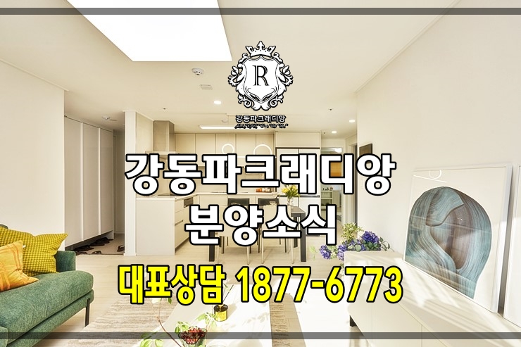  강동구 길동 강동파크래디앙 아파트 분양정보