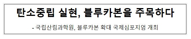 탄소중립 실현, 블루카본을 주목하다 탄소중립 실현, 블루카본을 주목하다