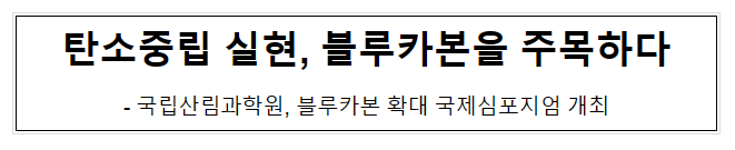 탄소중립 실현, 블루카본을 주목하다