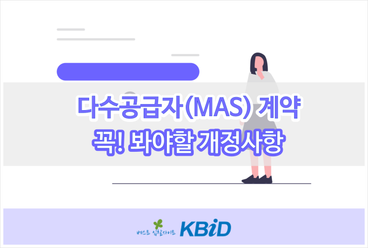  다수공급자계약(MAS), 조달기업 규제 완화 및 계약관리 강화된다(7/1~)