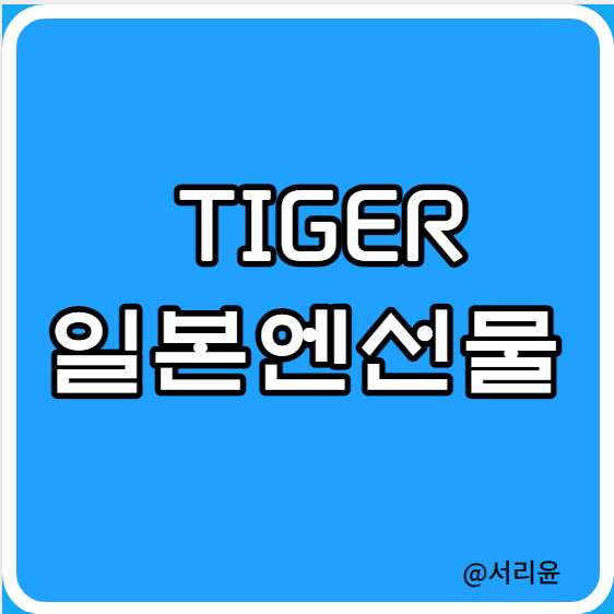  TIGER 일본엔선물 ETF 분석 (Ft. 엔저현상 및 엔테크·엔화투자)
