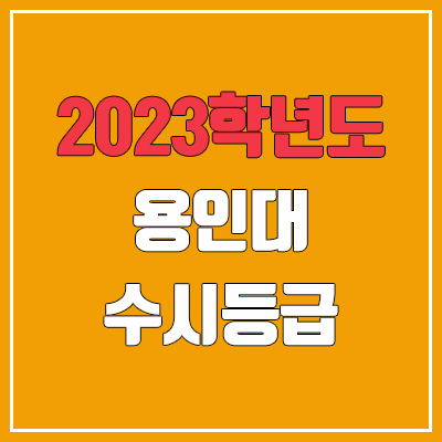 2023 용인대 수시등급 (예비번호, 용인대학교)