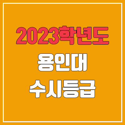 2023 용인대 수시등급 (예비번호, 용인대학교) 2023 용인대 수시등급 (예비번호, 용인대학교)